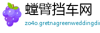 螳臂挡车网
